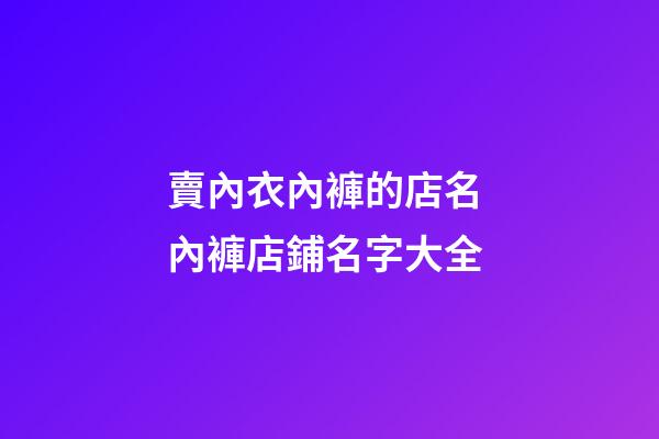 賣內衣內褲的店名 內褲店鋪名字大全